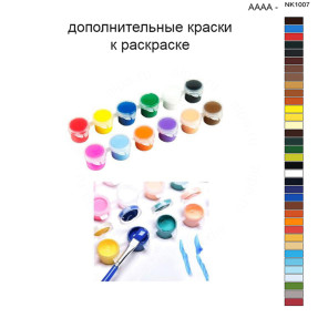 Дополнительные краски для раскраски 40х50 см AAAA-NK1007