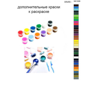 Дополнительные краски для раскраски 40х50 см AAAA-NK1008