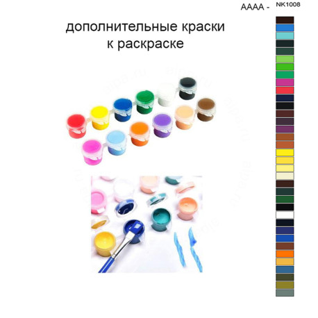 Дополнительные краски для раскраски 40х50 см AAAA-NK1008