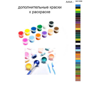 Дополнительные краски для раскраски 40х50 см AAAA-NK1009