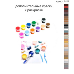 Дополнительные краски для раскраски 40х50 см AAAA-Q1092