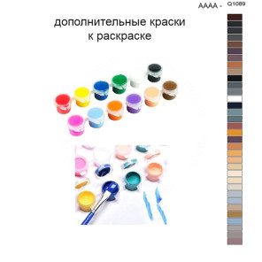 Дополнительные краски для раскраски 40х50 см AAAA-Q1089