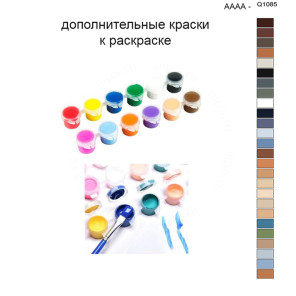 Дополнительные краски для раскраски 40х50 см AAAA-Q1085