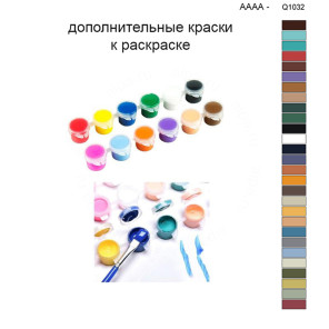 Дополнительные краски для раскраски 40х50 см AAAA-Q1032