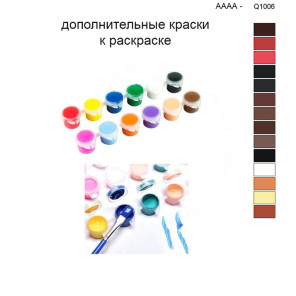 Дополнительные краски для раскраски 40х50 см AAAA-Q1006