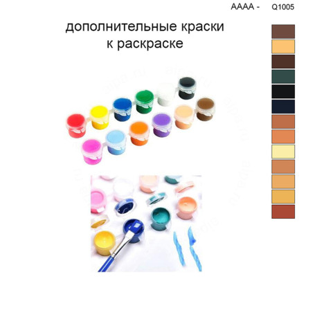 Дополнительные краски для раскраски 40х50 см AAAA-Q1005