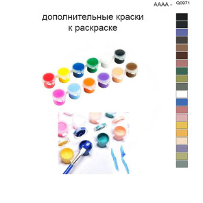 Дополнительные краски для раскраски 40х50 см AAAA-Q0971