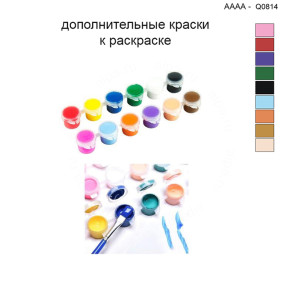 Дополнительные краски для раскраски 40х40 см AAAA-Q0814