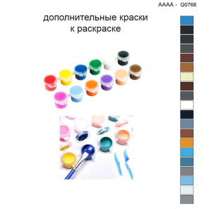 Дополнительные краски для раскраски 30х40 см AAAA-Q0768