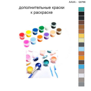Дополнительные краски для раскраски 30х40 см AAAA-Q0766