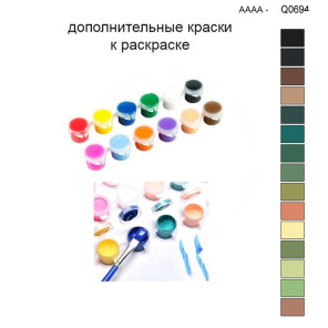 Дополнительные краски для раскраски 30х40 см AAAA-Q0694