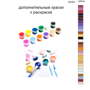 Дополнительные краски для раскраски 40х50 см AAAA-QR034