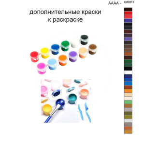 Дополнительные краски для раскраски 40х50 см AAAA-QR017