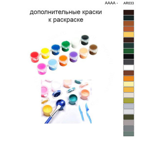 Дополнительные краски для раскраски 40х50 см AAAA-AR033