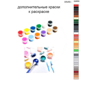 Дополнительные краски для раскраски 40х50 см AAAA-Q2850