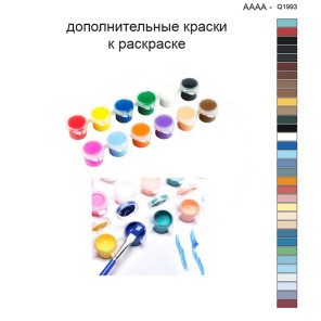 Дополнительные краски для раскраски 40х40 см AAAA-Q1993