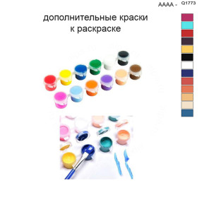 Дополнительные краски для раскраски 40х50 см AAAA-Q1773
