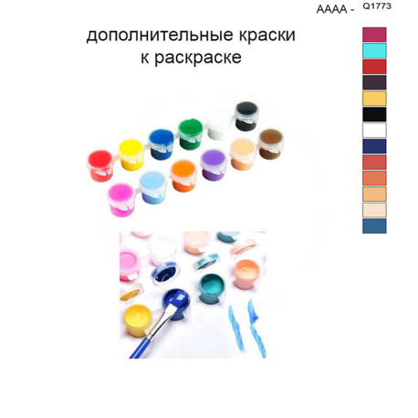 Дополнительные краски для раскраски 40х50 см AAAA-Q1773