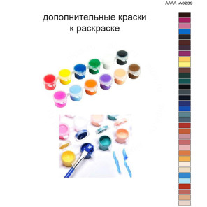 Дополнительные краски для раскраски 40х60 см AAAA-A0239