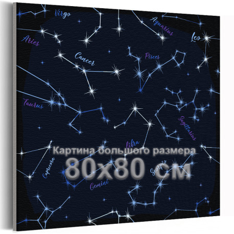 Звездное небо Созвездия Знак зодиака Звездная ночь 80х80 Раскраска картина по номерам на холсте