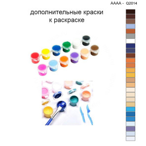 Дополнительные краски для раскраски 40х40 см AAAA-Q2014