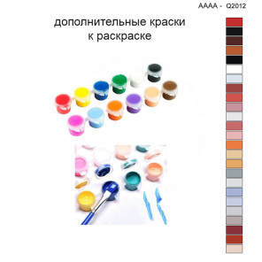 Дополнительные краски для раскраски 40х40 см AAAA-Q2012