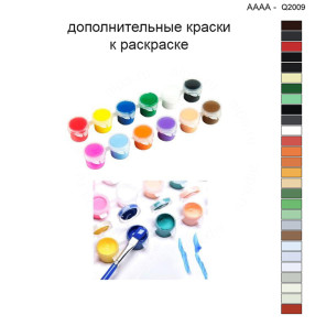 Дополнительные краски для раскраски 40х40 см AAAA-Q2009