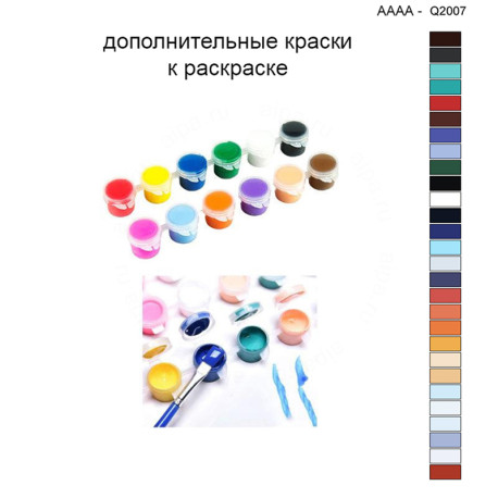 Дополнительные краски для раскраски 40х40 см AAAA-Q2007