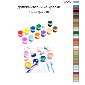 Дополнительные краски для раскраски 40х40 см AAAA-Q2006