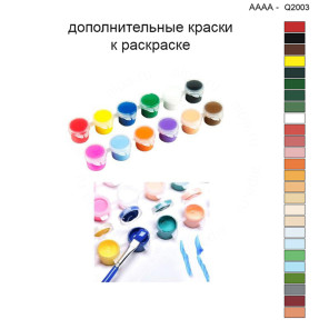 Дополнительные краски для раскраски 40х40 см AAAA-Q2003