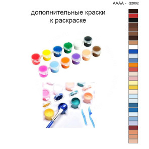 Дополнительные краски для раскраски 40х40 см AAAA-Q2002
