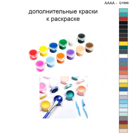 Дополнительные краски для раскраски 40х40 см AAAA-Q1999