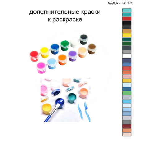 Дополнительные краски для раскраски 40х40 см AAAA-Q1996