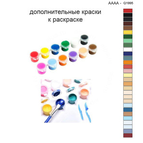 Дополнительные краски для раскраски 40х40 см AAAA-Q1995