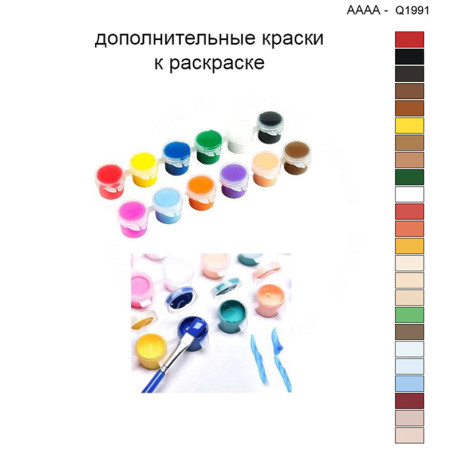 Дополнительные краски для раскраски 40х40 см AAAA-Q1991