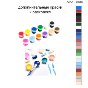 Дополнительные краски для раскраски 40х40 см AAAA-Q1986