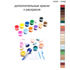 Дополнительные краски для раскраски 40х40 см AAAA-Q1982