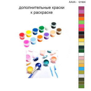 Дополнительные краски для раскраски 40х40 см AAAA-Q1924