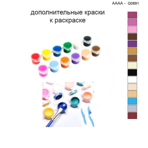 Дополнительные краски для раскраски 40х40 см AAAA-Q0891