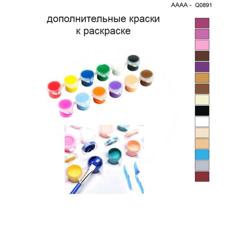 Дополнительные краски для раскраски 40х40 см AAAA-Q0891
