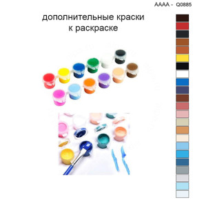 Дополнительные краски для раскраски 40х40 см AAAA-Q0885