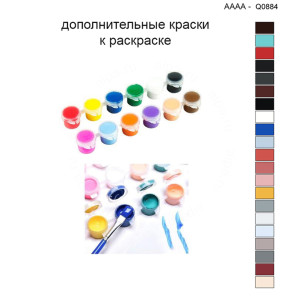 Дополнительные краски для раскраски 40х40 см AAAA-Q0884