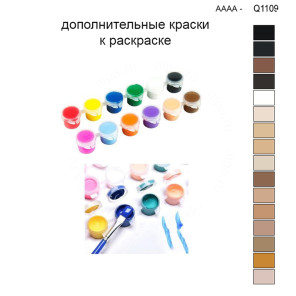 Дополнительные краски для раскраски 30х40 см AAAA-Q1109
