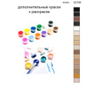 Дополнительные краски для раскраски 30х40 см AAAA-Q1109