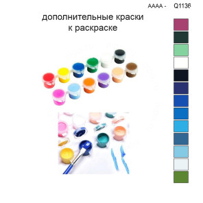 Дополнительные краски для раскраски 30х40 см AAAA-Q1136