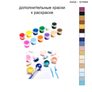 Дополнительные краски для раскраски 30х40 см AAAA-Q1694