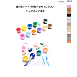 Дополнительные краски для раскраски 40х50 см AAAA-Q0919