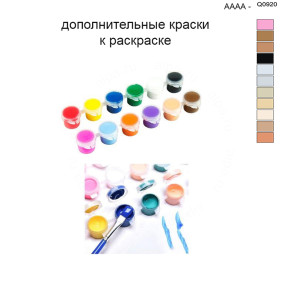 Дополнительные краски для раскраски 40х50 см AAAA-Q0920