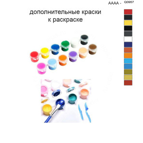 Дополнительные краски для раскраски 40х50 см AAAA-Q0957