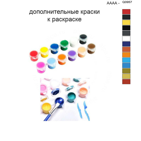Дополнительные краски для раскраски 40х50 см AAAA-Q0957